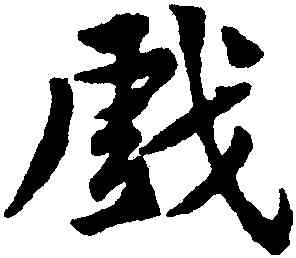 戲,黃庭堅,書法字典